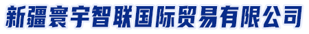 新疆寰宇智联国际贸易有限公司